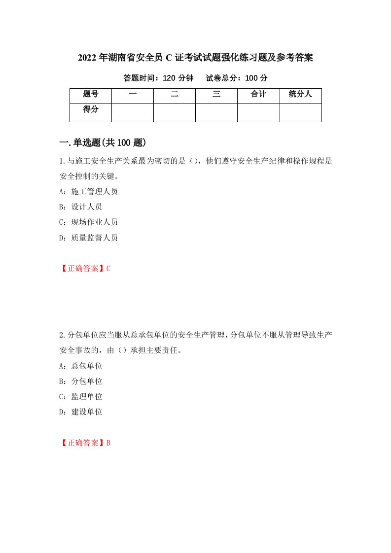 2022年湖南省安全员C证考试试题强化练习题及参考答案66