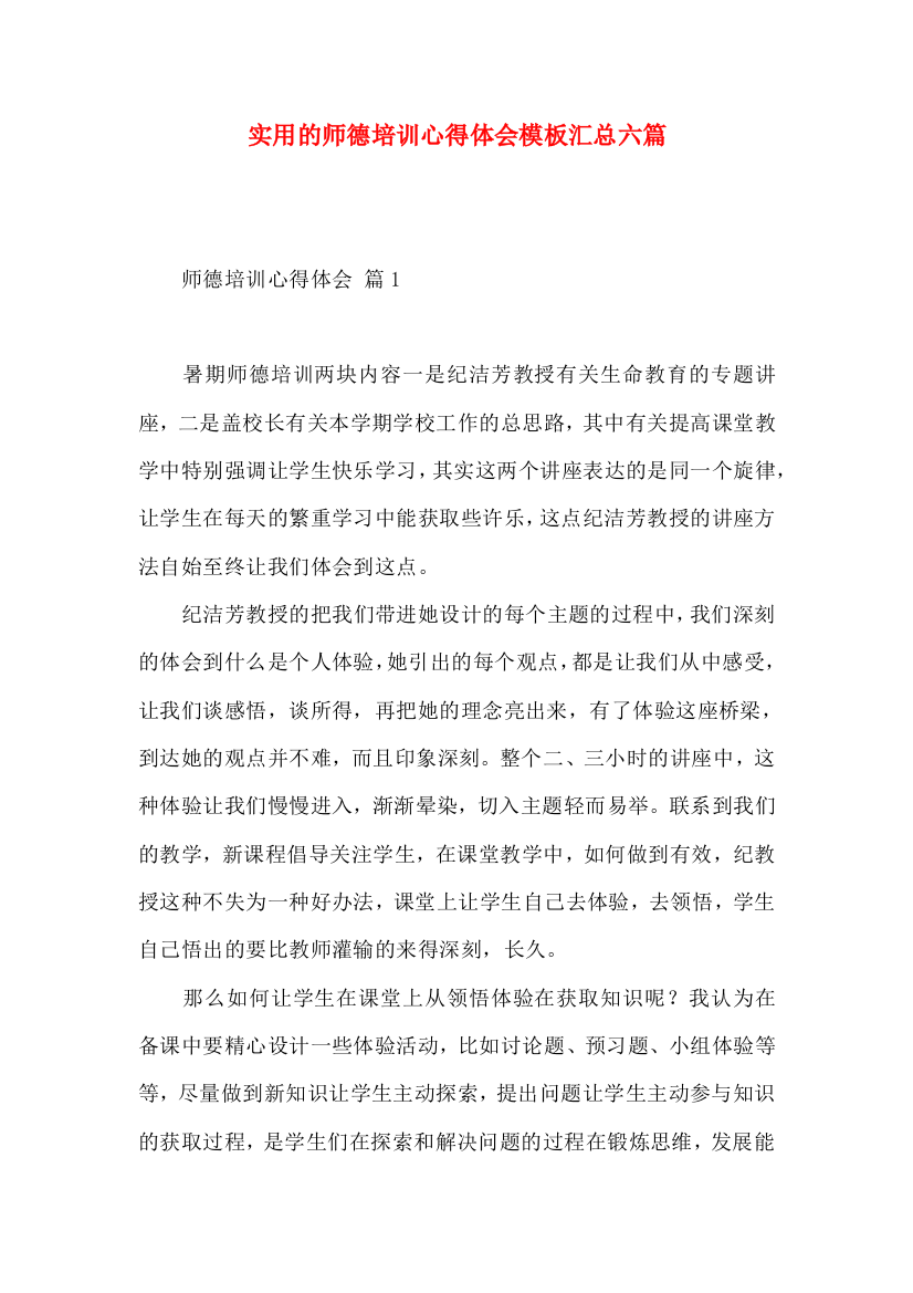 实用的师德培训心得体会模板汇总六篇