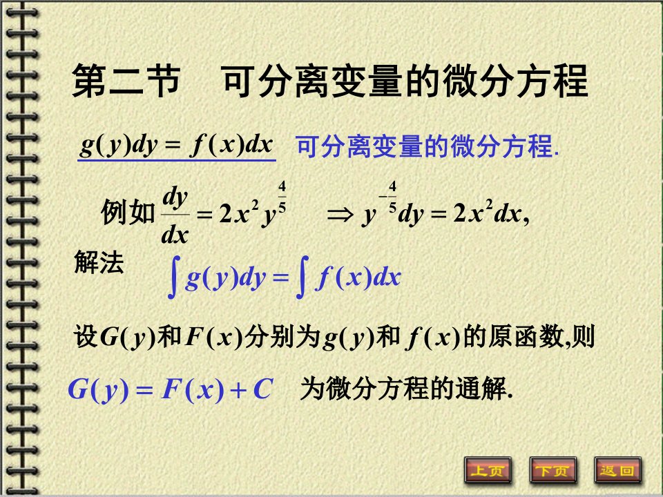 【微积分】可分离变量的微分方程