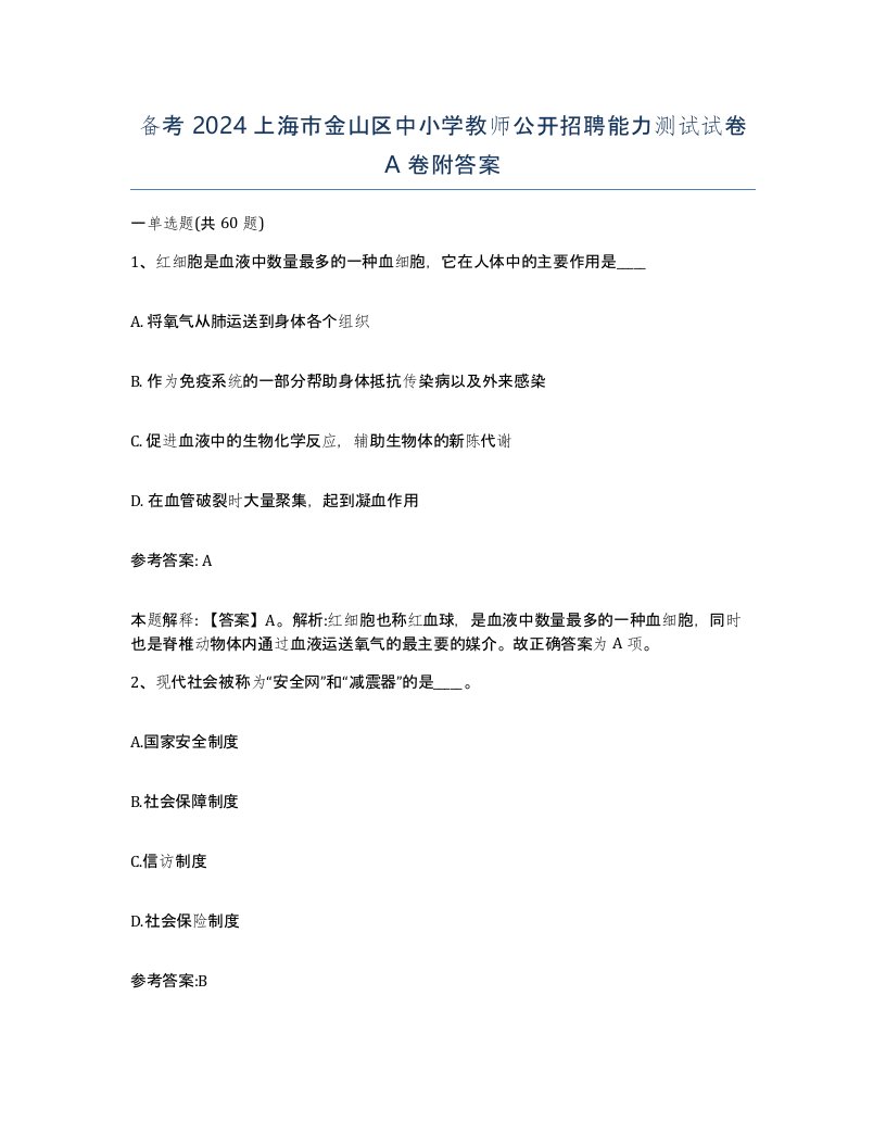 备考2024上海市金山区中小学教师公开招聘能力测试试卷A卷附答案