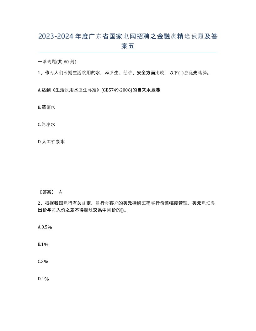 2023-2024年度广东省国家电网招聘之金融类试题及答案五