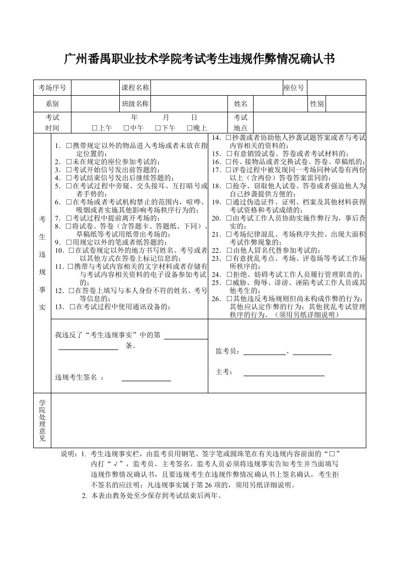 广州番禺职业技术学院考试考生违规作弊情况确认书