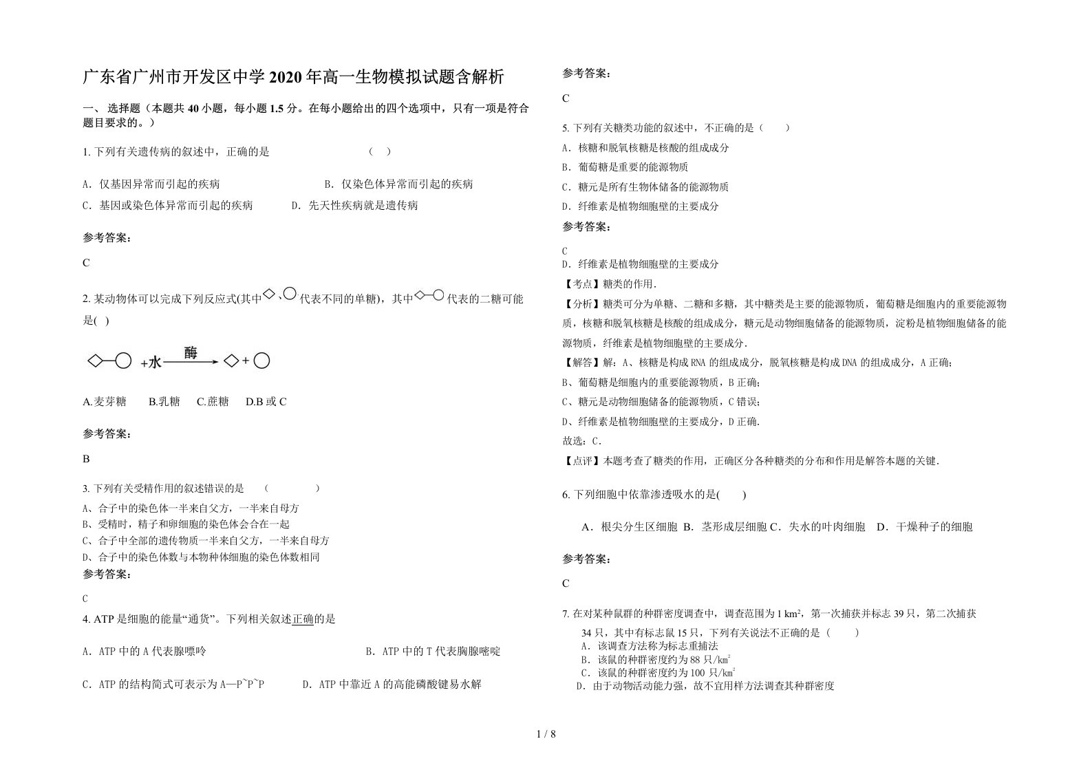 广东省广州市开发区中学2020年高一生物模拟试题含解析