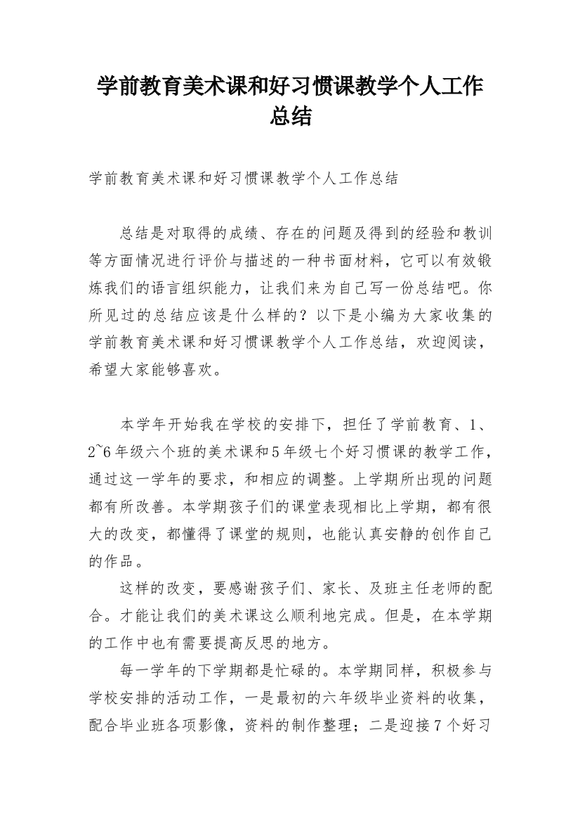 学前教育美术课和好习惯课教学个人工作总结