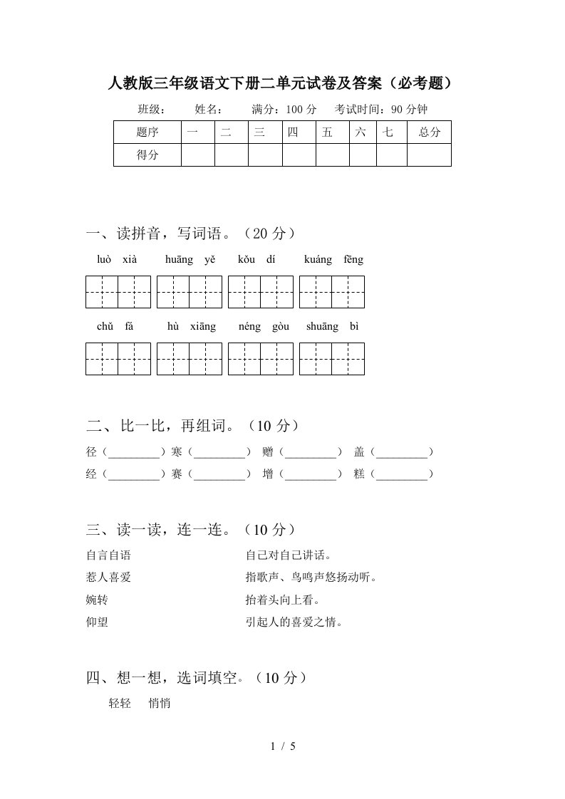 人教版三年级语文下册二单元试卷及答案必考题