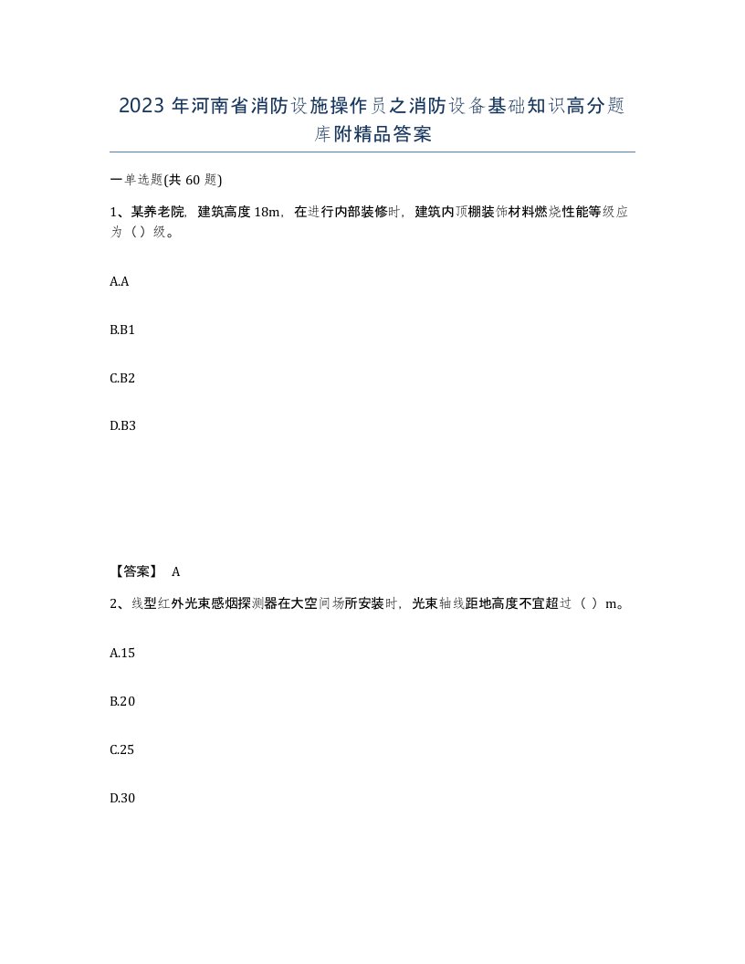 2023年河南省消防设施操作员之消防设备基础知识高分题库附答案