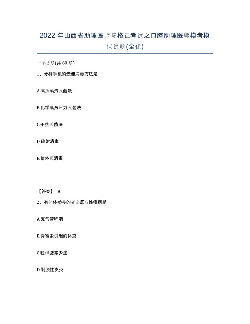 2022年山西省助理医师资格证考试之口腔助理医师模考模拟试题全优