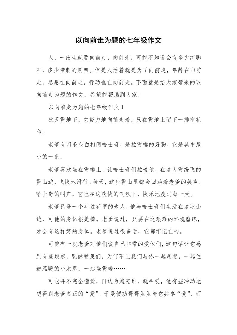 以向前走为题的七年级作文