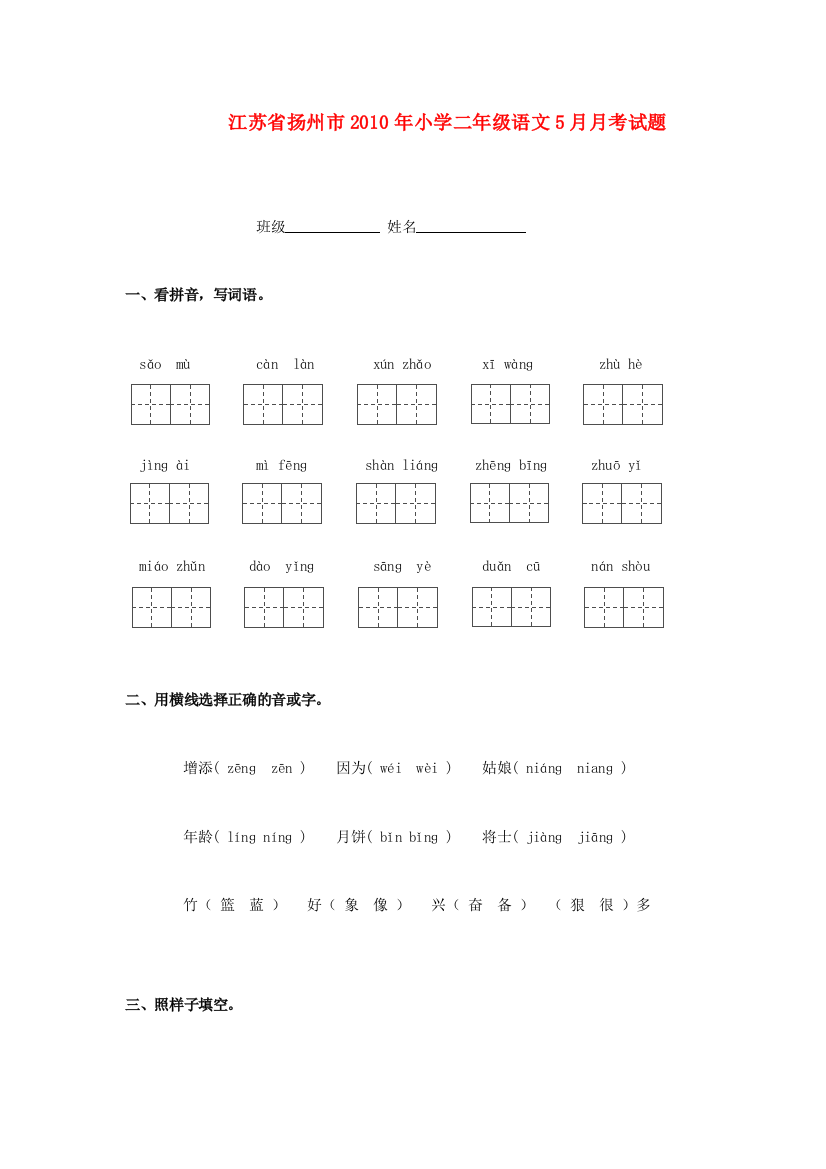 小学二年级语文5月月考试题(无答案)