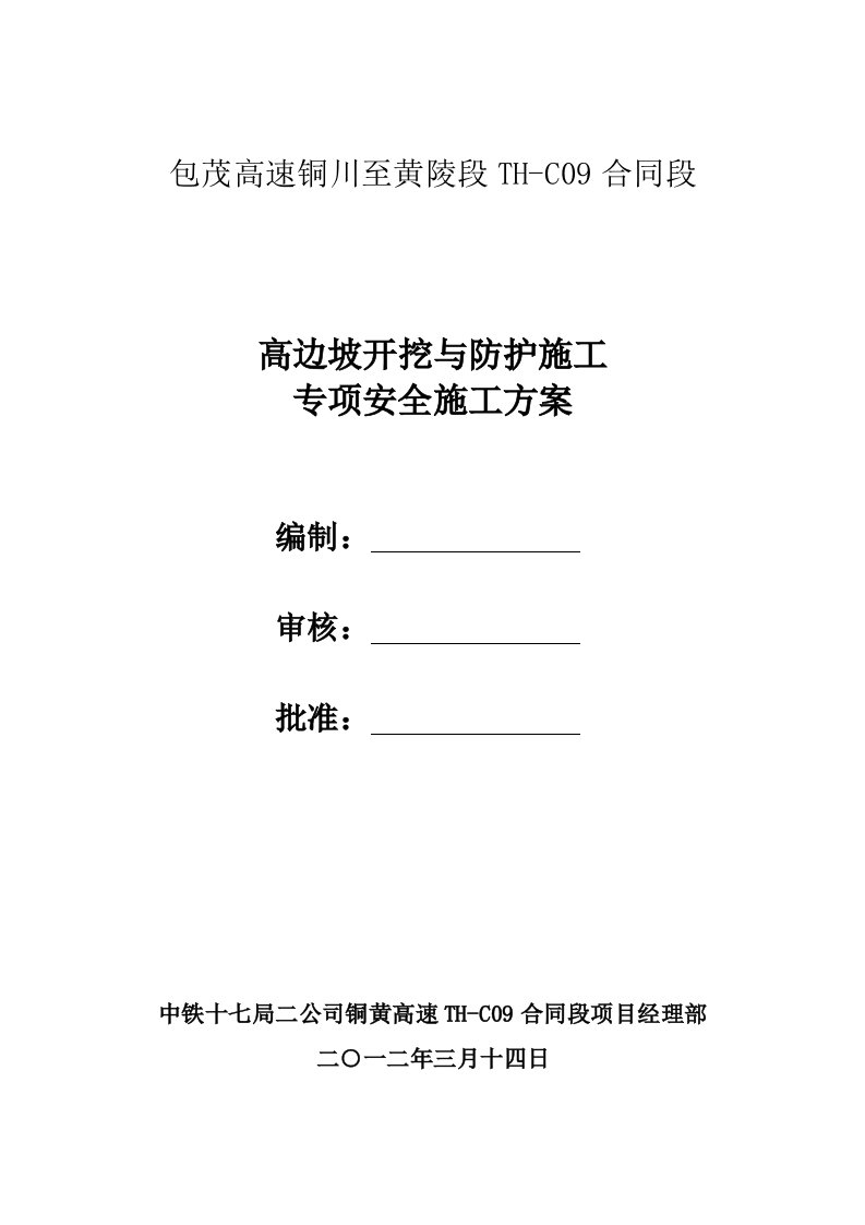 包茂高速陕西某合同段高边坡开挖与防护施工专项安全方案