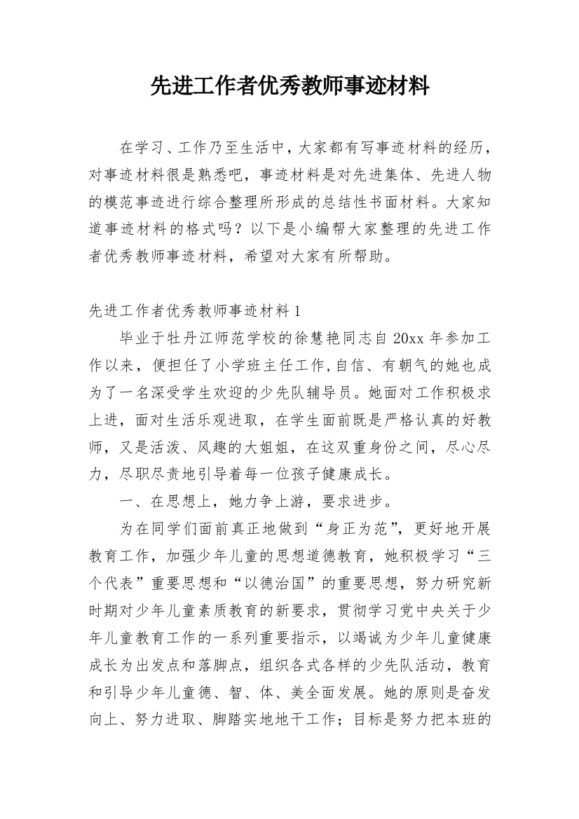 先进工作者优秀教师事迹材料_1