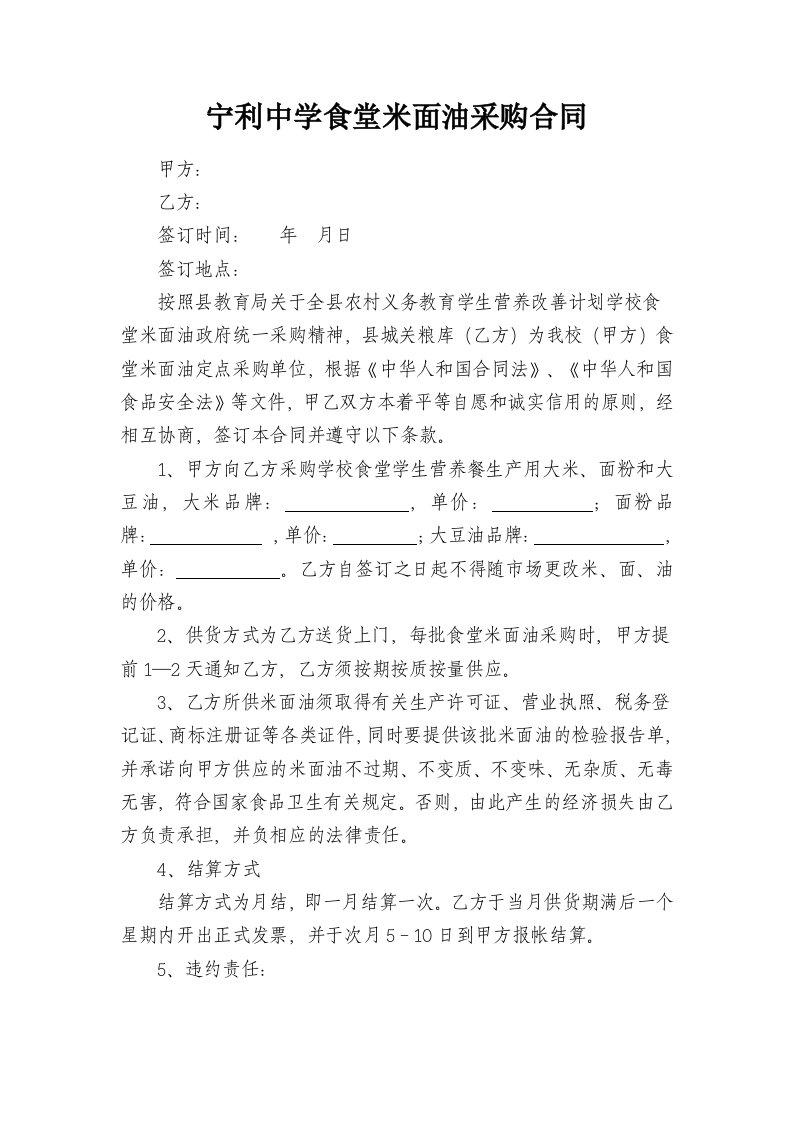 学校食堂米面油采购合同