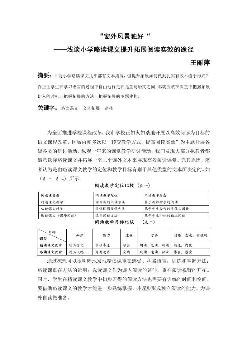 小学语文浅谈小学略读课文提升拓展阅读实效的途径