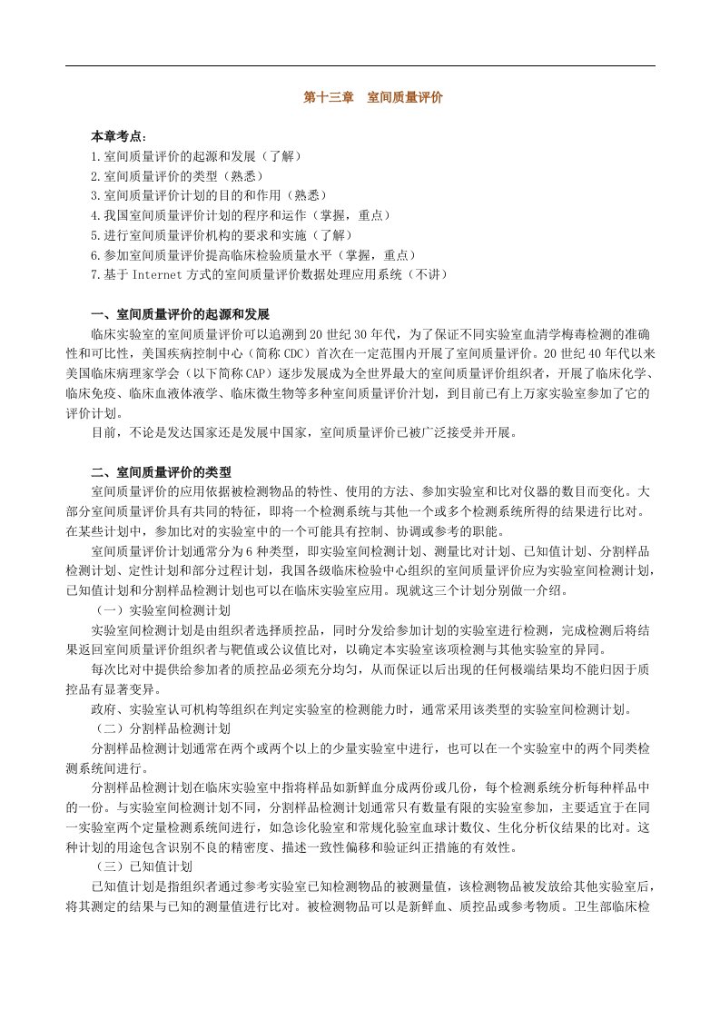 临床实验室室间质量评价