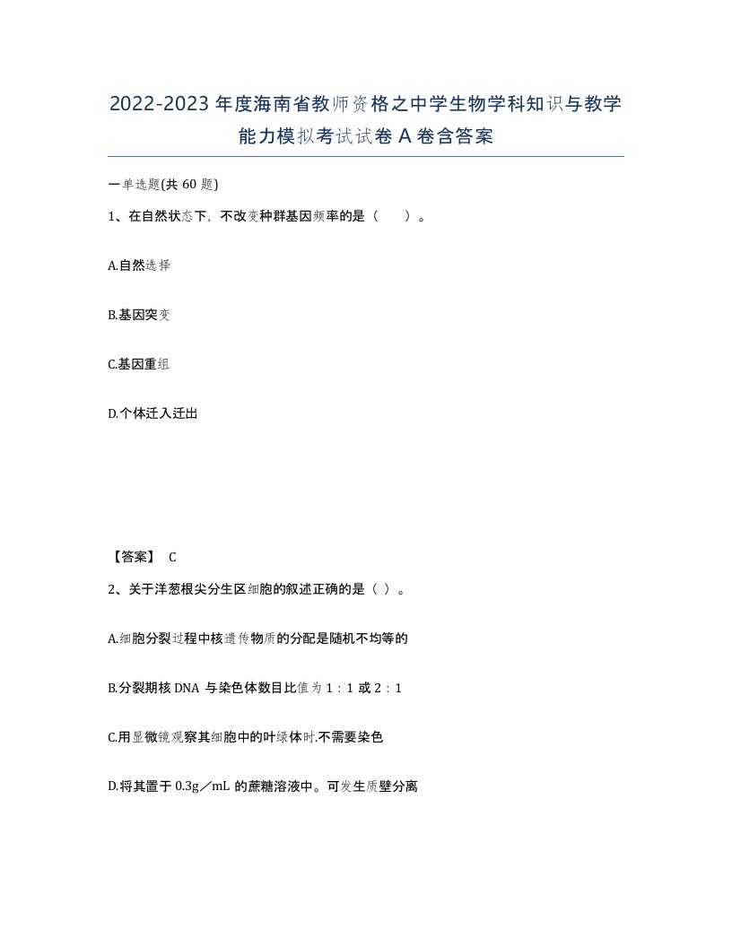 2022-2023年度海南省教师资格之中学生物学科知识与教学能力模拟考试试卷A卷含答案