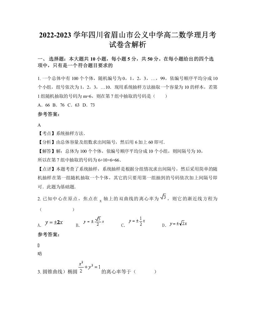 2022-2023学年四川省眉山市公义中学高二数学理月考试卷含解析