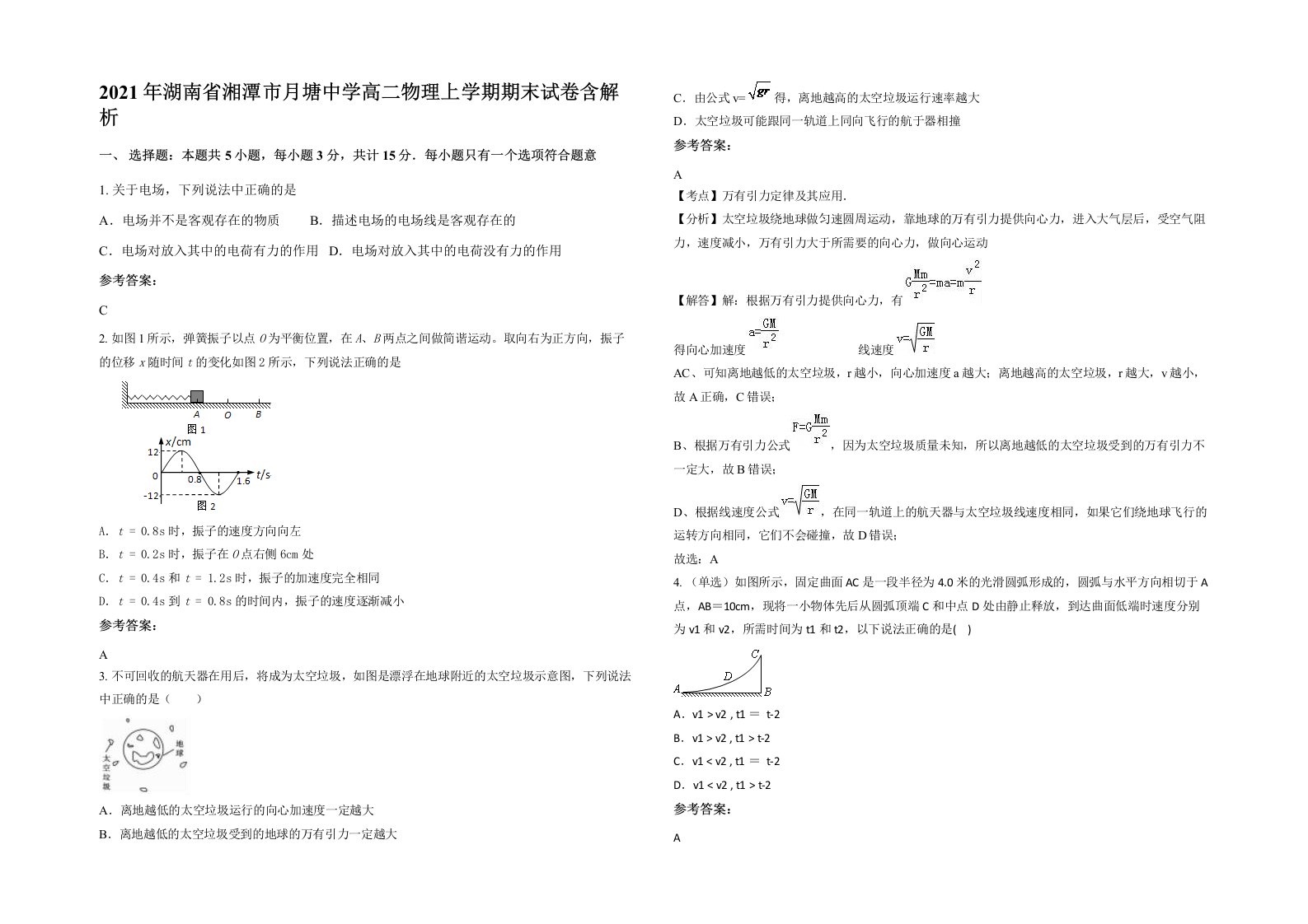 2021年湖南省湘潭市月塘中学高二物理上学期期末试卷含解析