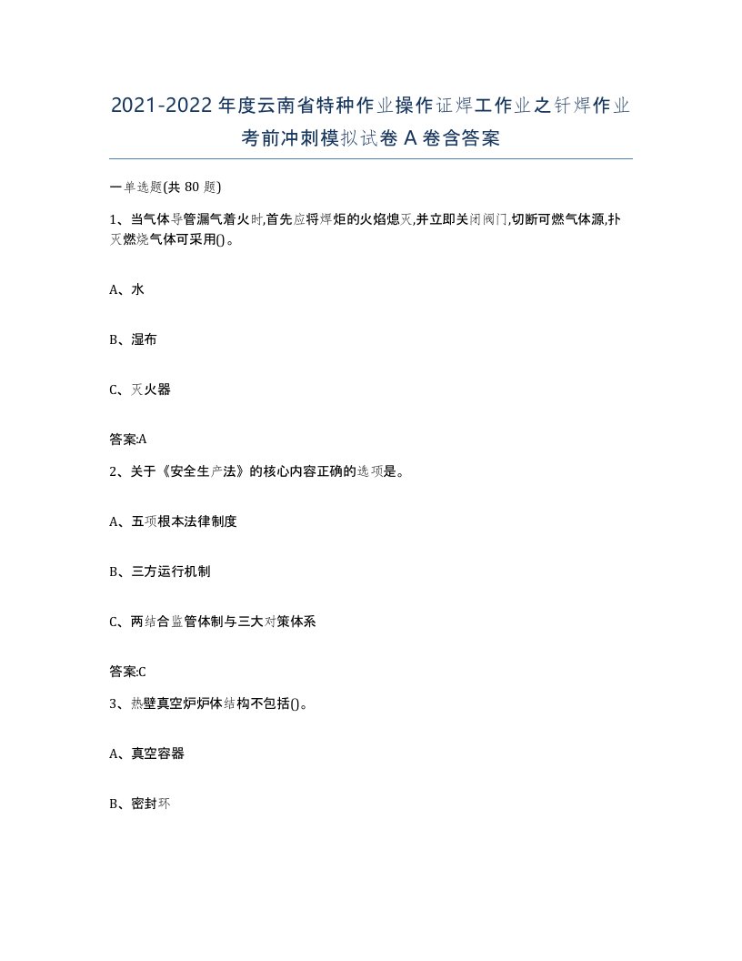 20212022年度云南省特种作业操作证焊工作业之钎焊作业考前冲刺模拟试卷A卷含答案