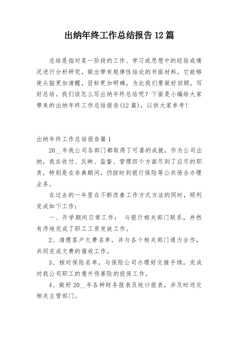 出纳年终工作总结报告12篇