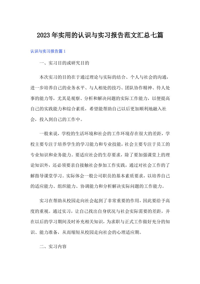 实用的认识与实习报告范文汇总七篇