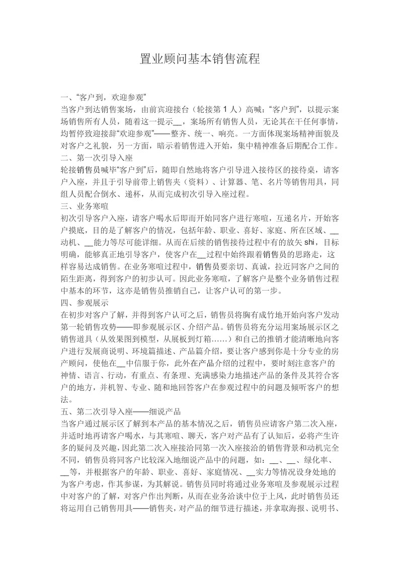 置业顾问基本销售流程