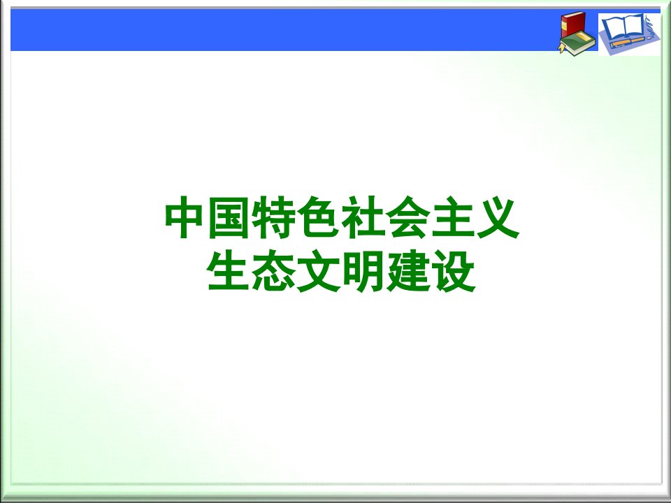 中国特色社会主义生态文明建设课件