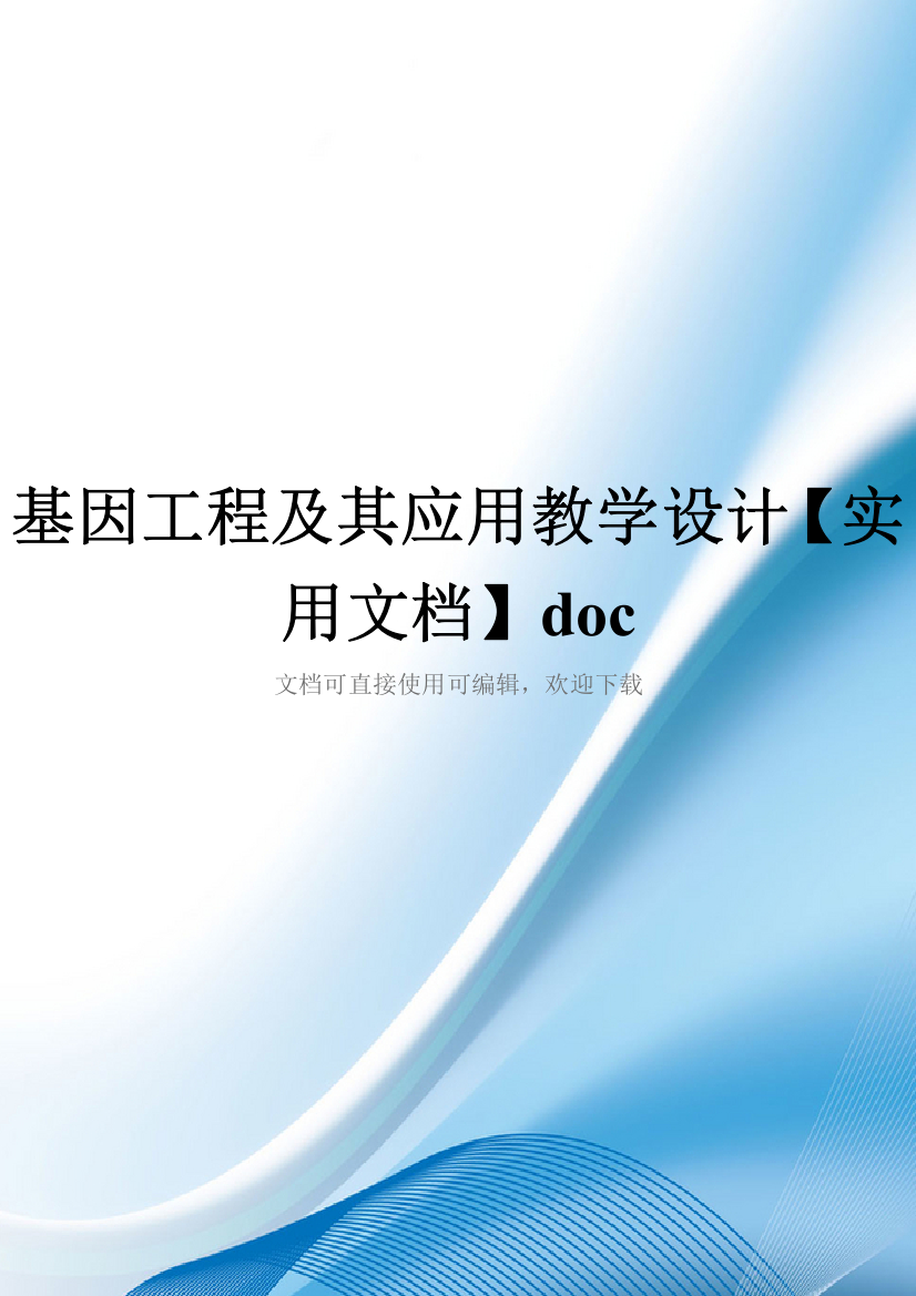 基因工程及其应用教学设计【实用文档】doc