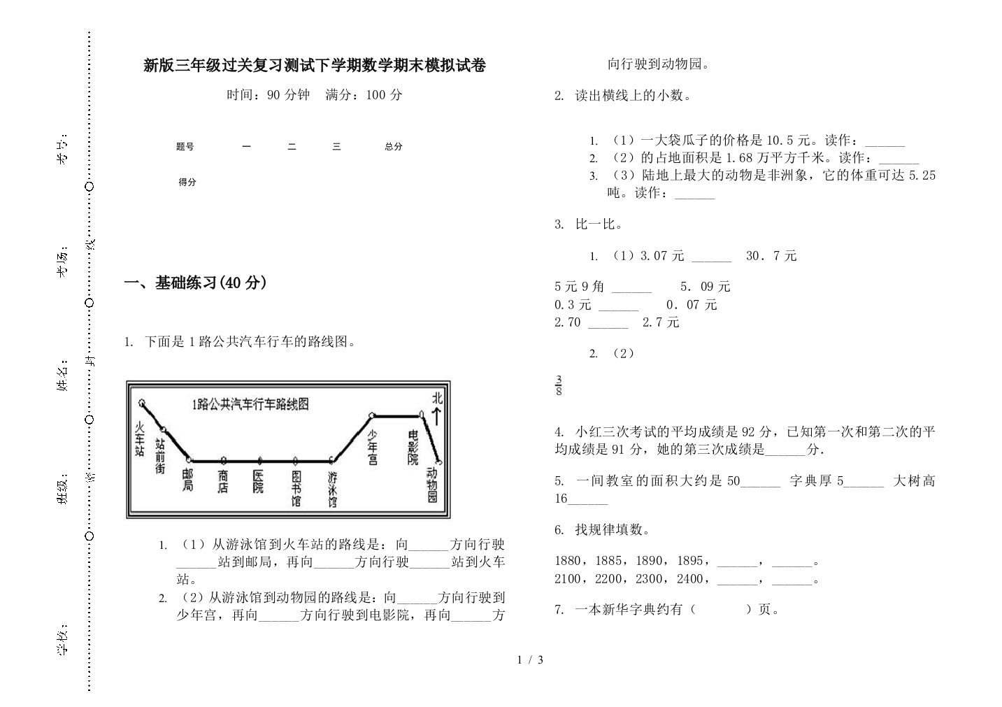 新版三年级过关复习测试下学期数学期末模拟试卷