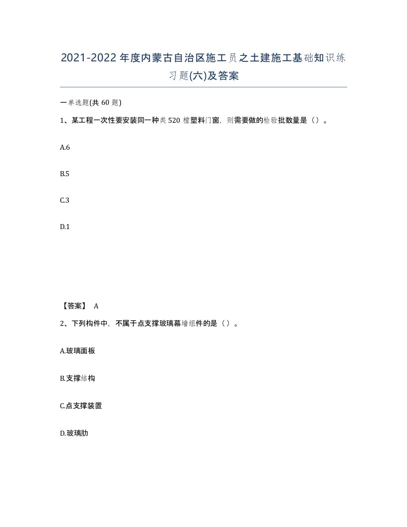 2021-2022年度内蒙古自治区施工员之土建施工基础知识练习题六及答案