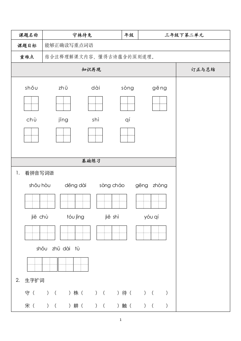 【巩固精练】三年级下册语文试题-5.守株待兔(基础+拓展)-人教部编版(含答案)