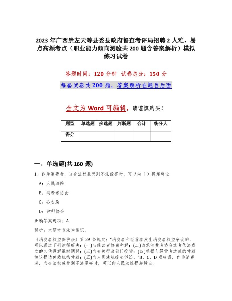 2023年广西崇左天等县委县政府督查考评局招聘2人难易点高频考点职业能力倾向测验共200题含答案解析模拟练习试卷