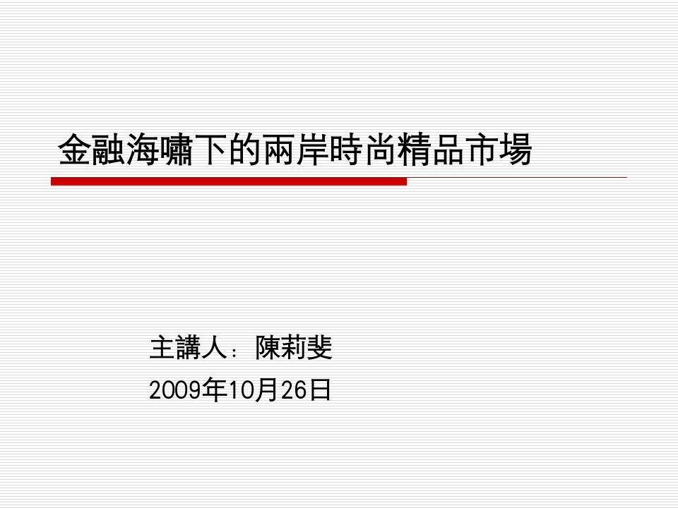 金融海啸下的两岸时尚精品市场