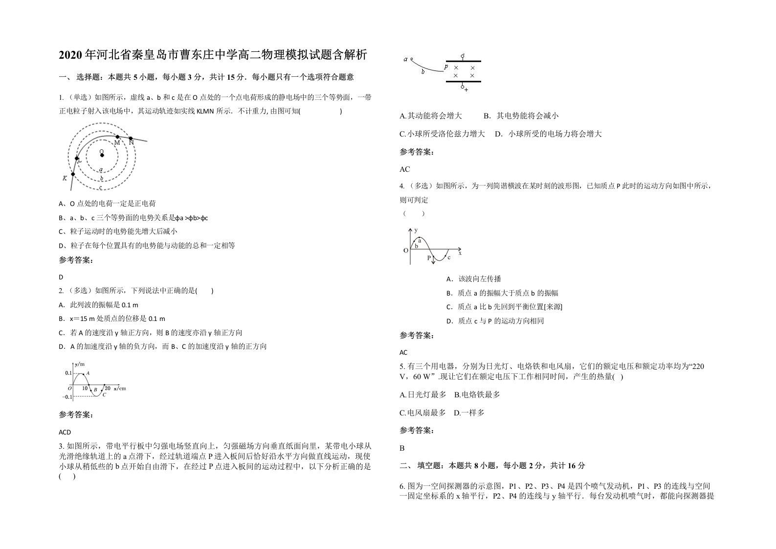 2020年河北省秦皇岛市曹东庄中学高二物理模拟试题含解析