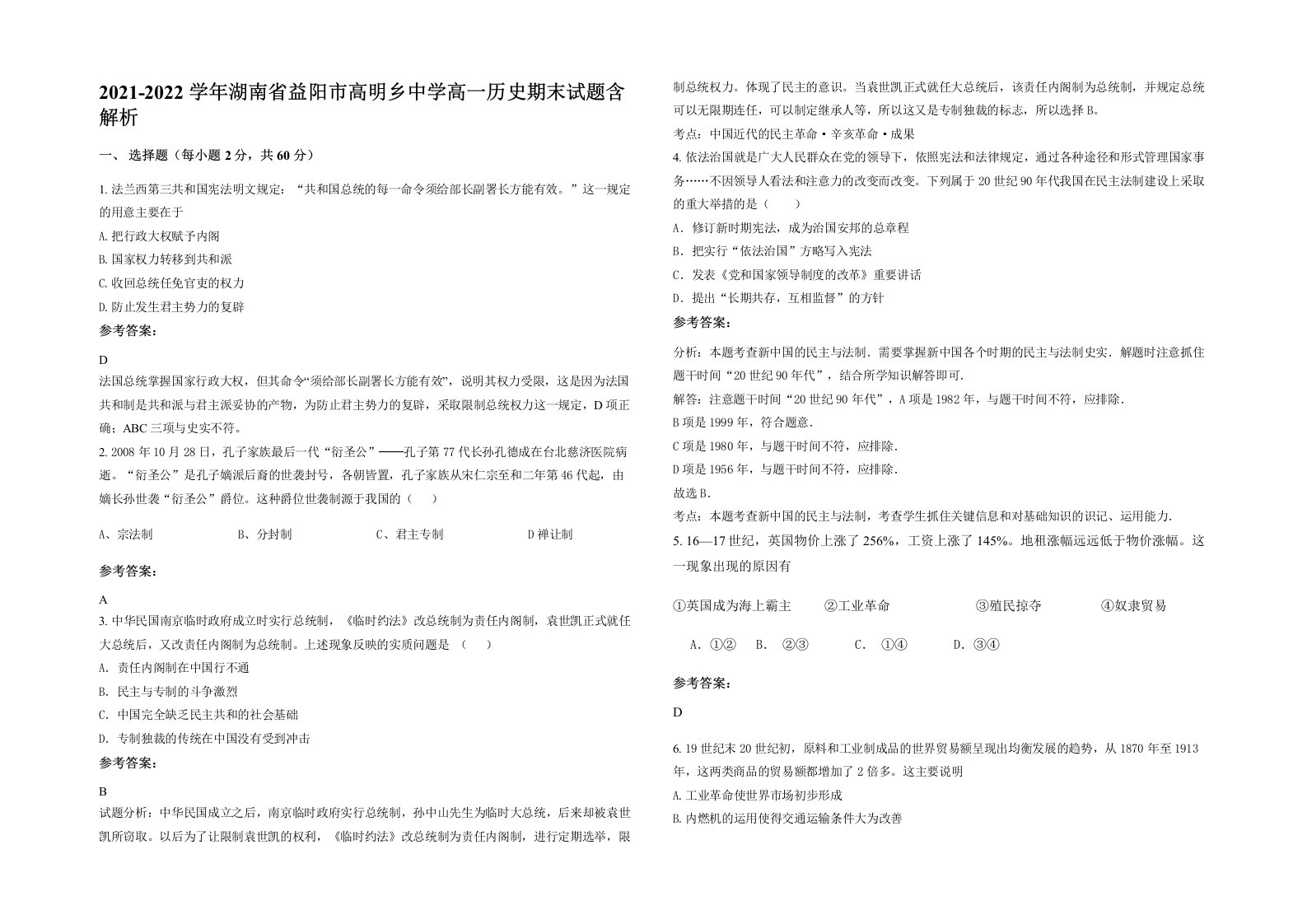 2021-2022学年湖南省益阳市高明乡中学高一历史期末试题含解析