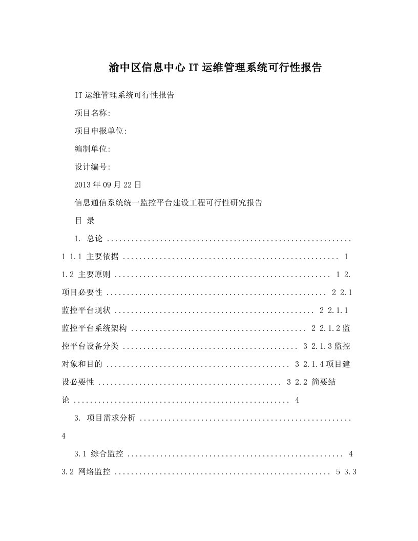 zcpAAA渝中区信息中心IT运维管理系统可行性报告