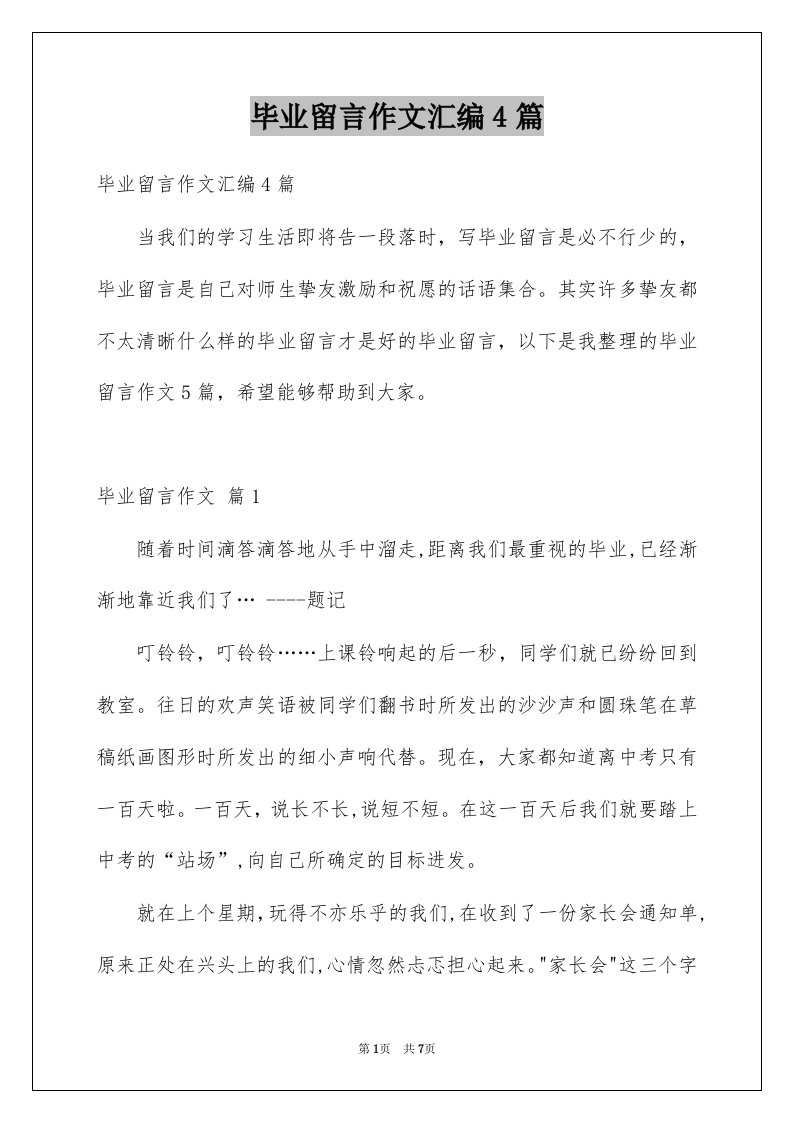 毕业留言作文汇编4篇