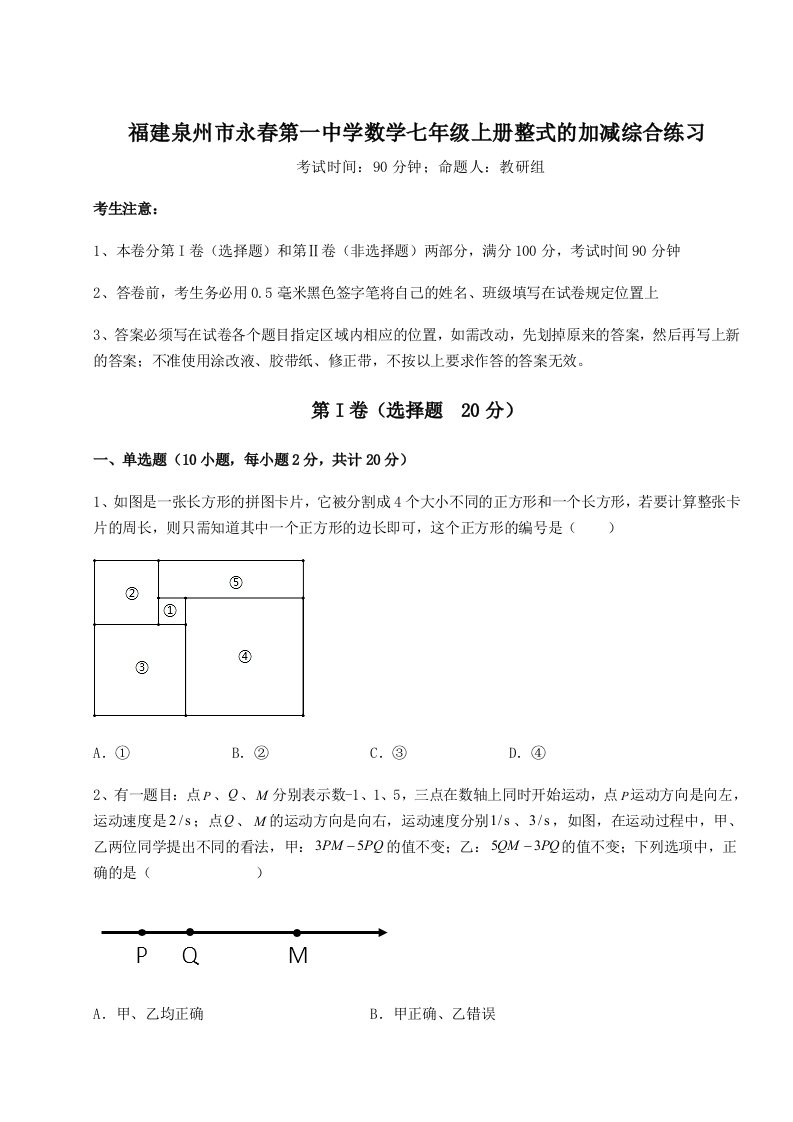 考点攻克福建泉州市永春第一中学数学七年级上册整式的加减综合练习试卷（含答案详解版）