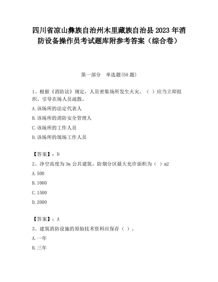 四川省凉山彝族自治州木里藏族自治县2023年消防设备操作员考试题库附参考答案（综合卷）