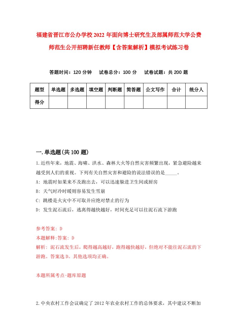 福建省晋江市公办学校2022年面向博士研究生及部属师范大学公费师范生公开招聘新任教师【含答案解析】模拟考试练习卷7