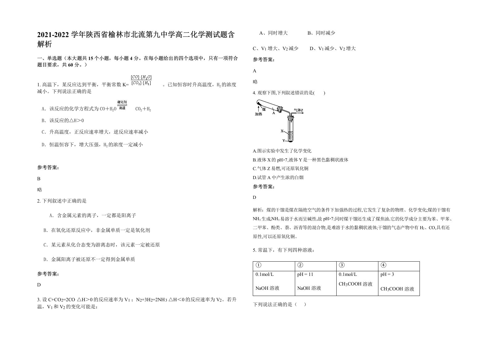 2021-2022学年陕西省榆林市北流第九中学高二化学测试题含解析