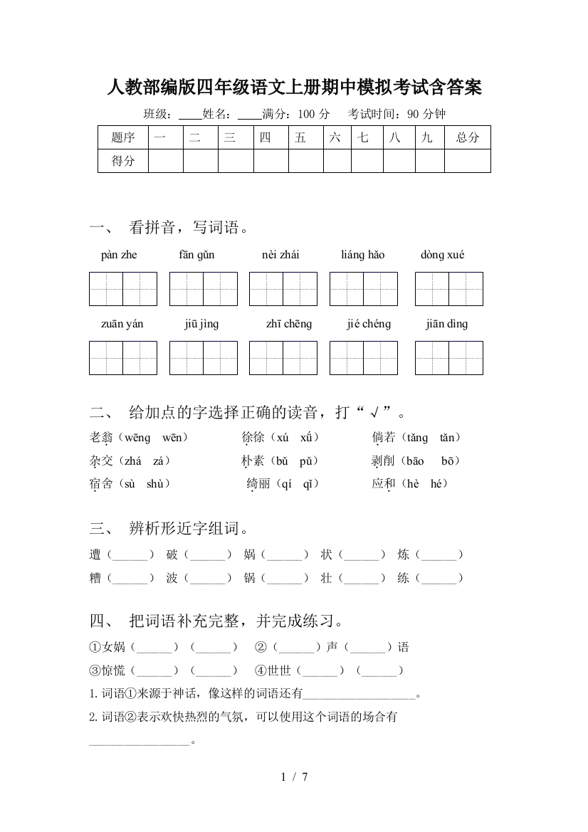 人教部编版四年级语文上册期中模拟考试含答案