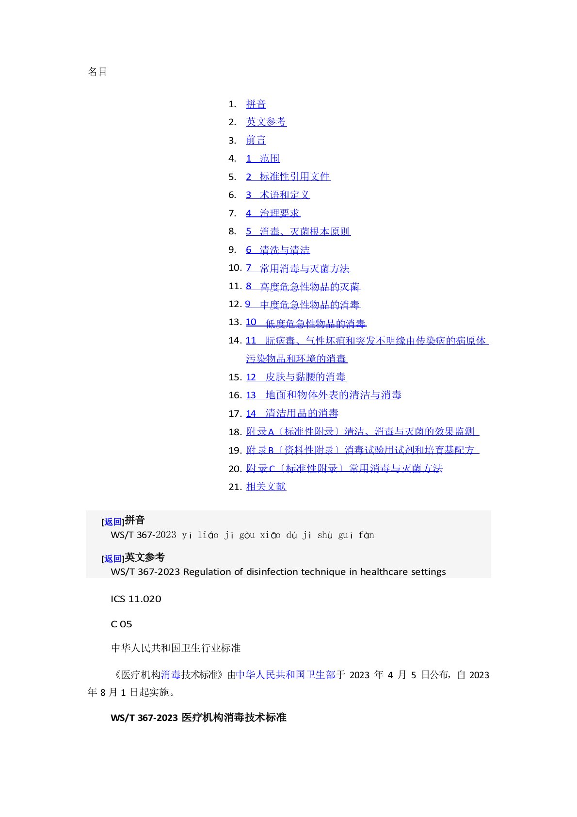 WST367-2023年医疗机构消毒技术规范