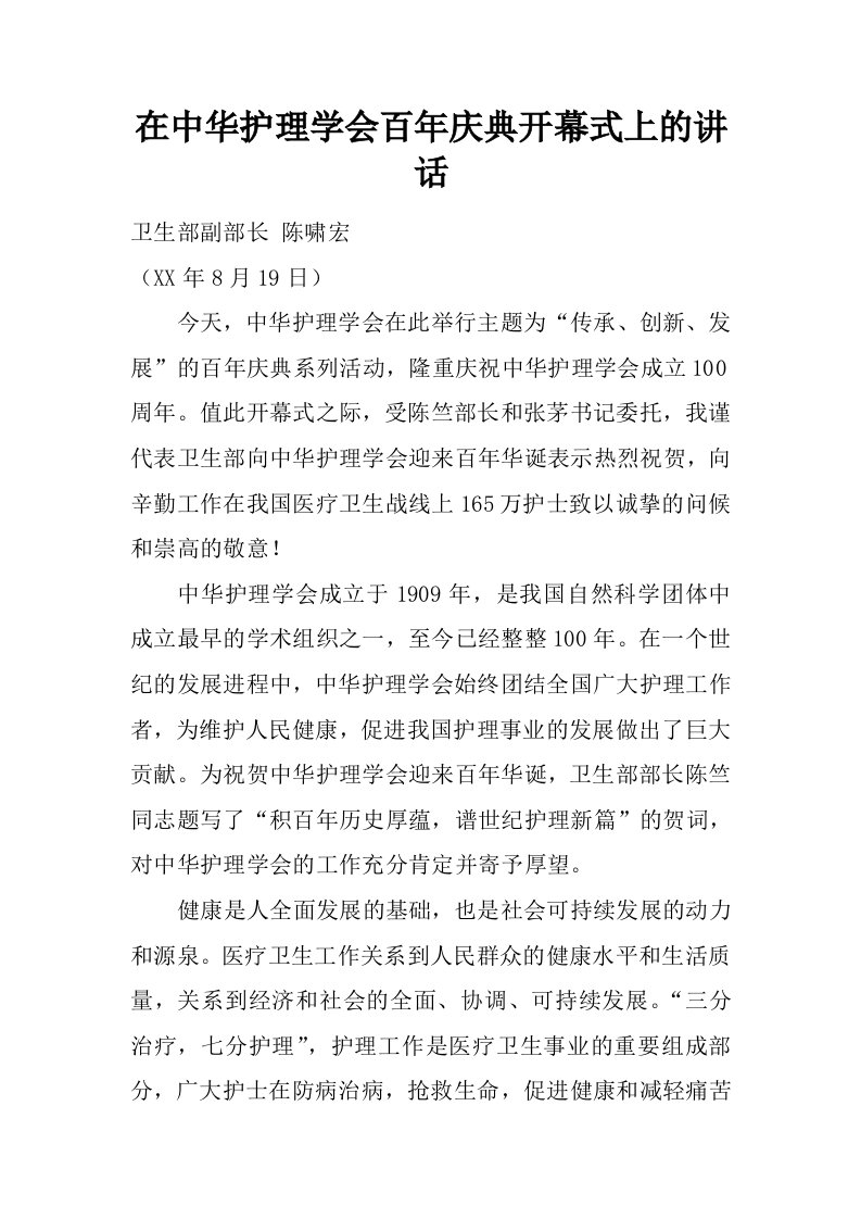 在中华护理学会百年庆典开幕式上的讲话