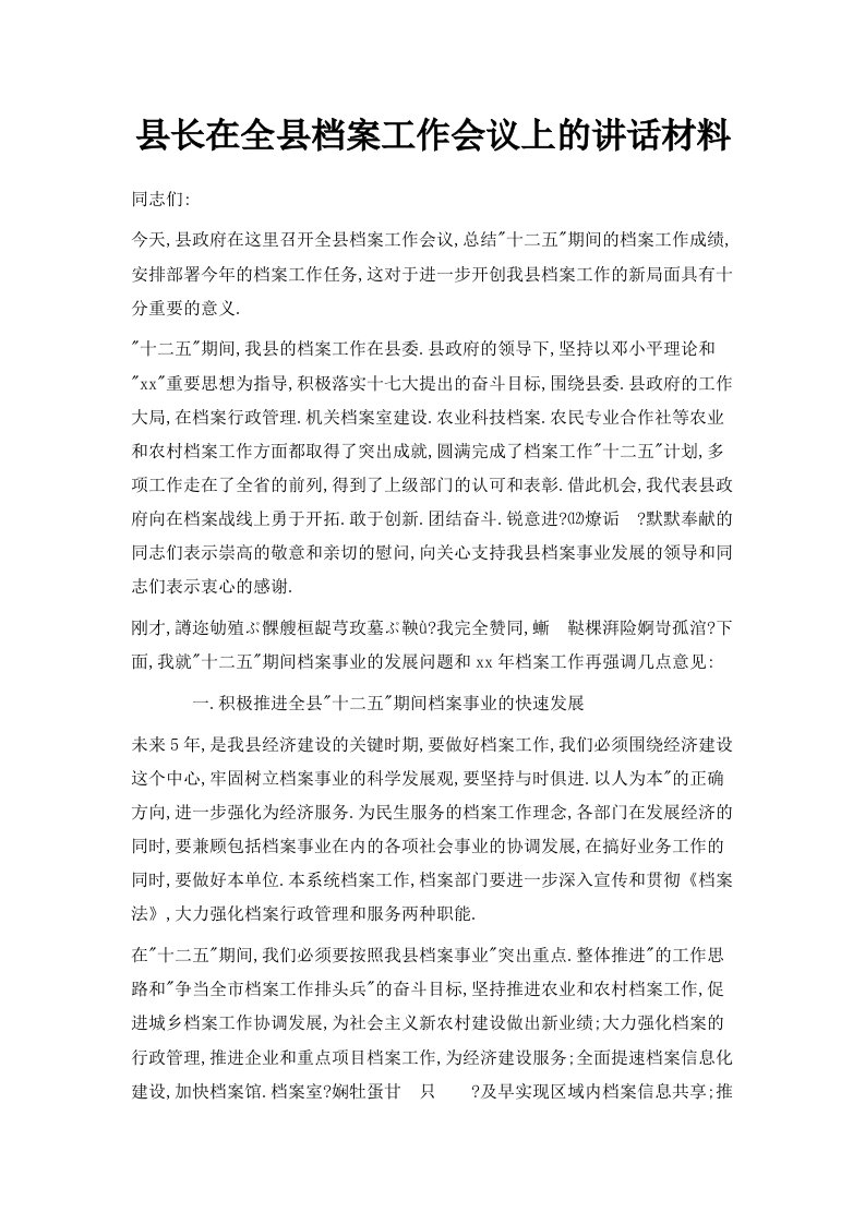 县长在全县档案工作会议上的讲话材料