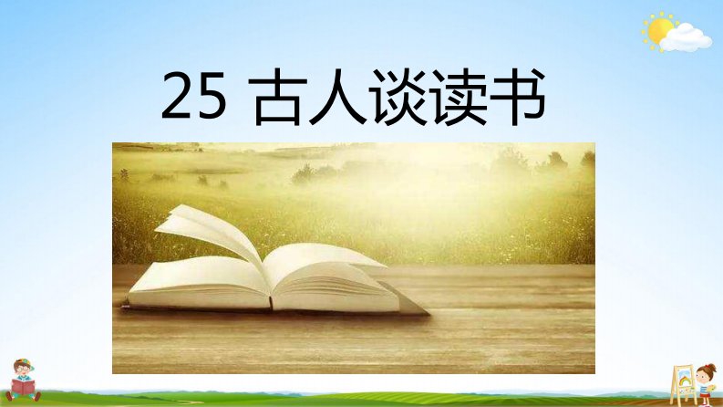 人教部编版五年级语文上册《25