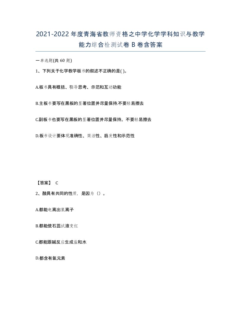 2021-2022年度青海省教师资格之中学化学学科知识与教学能力综合检测试卷B卷含答案