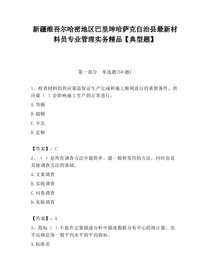 新疆维吾尔哈密地区巴里坤哈萨克自治县最新材料员专业管理实务精品【典型题】