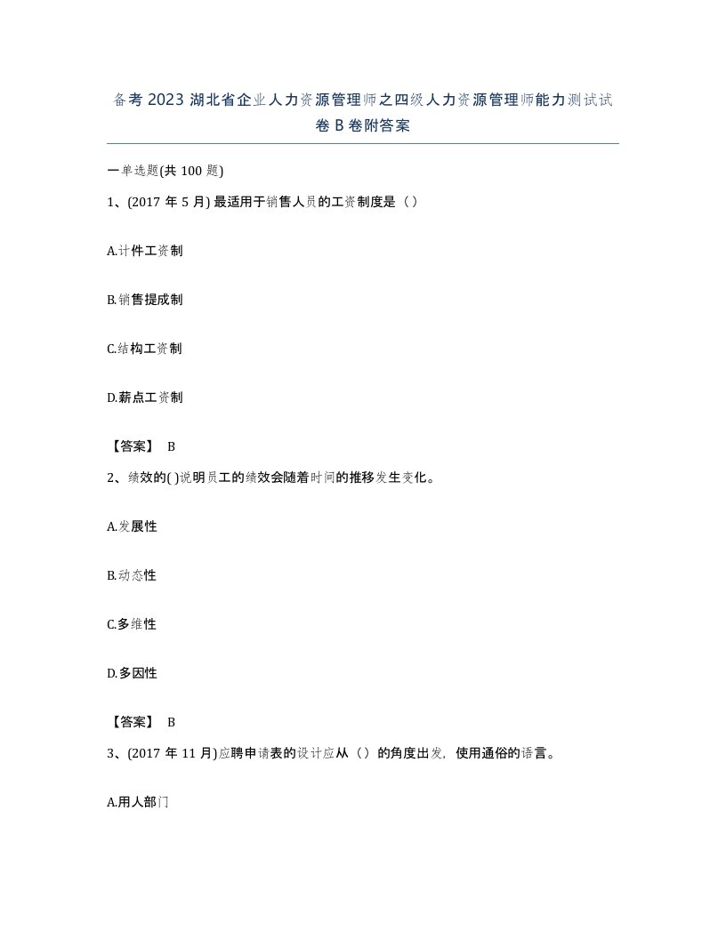 备考2023湖北省企业人力资源管理师之四级人力资源管理师能力测试试卷B卷附答案