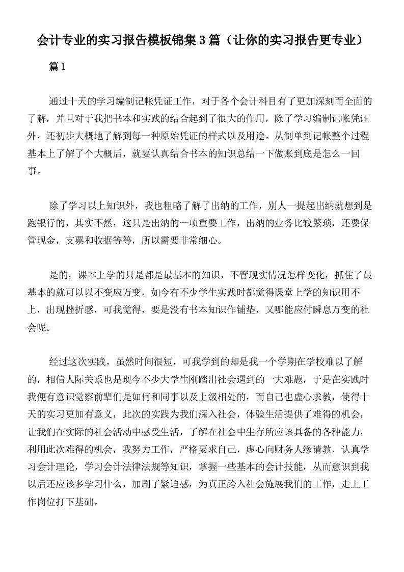 会计专业的实习报告模板锦集3篇（让你的实习报告更专业）