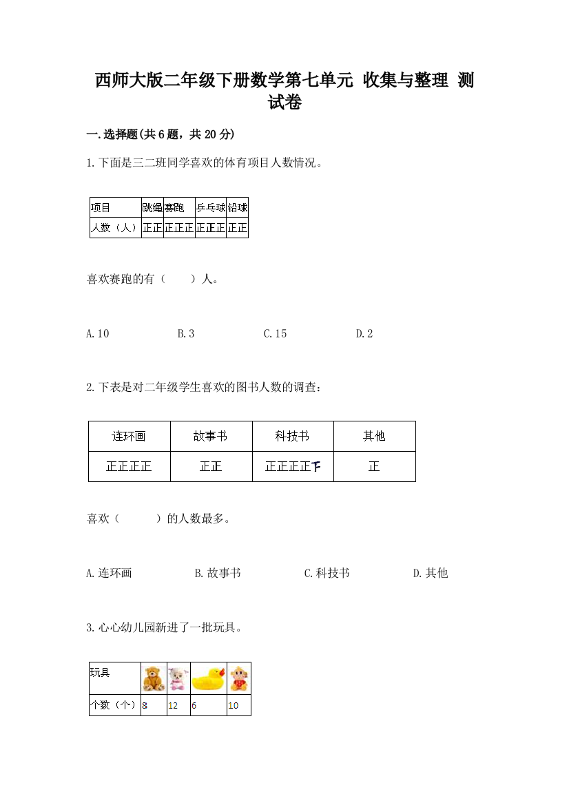 西师大版二年级下册数学第七单元-收集与整理-测试卷(历年真题)